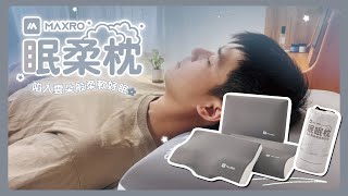 MAXRO 慢回彈機能眠柔枕 平面舒眠款波浪工學款肩頸紓壓款 [upl. by Zoila]