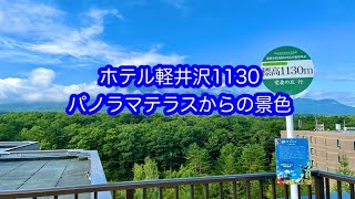 ホテル軽井沢1130長期滞在 パノラマテラスからの景色 [upl. by Lodhia718]