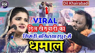 दिल खैराबादी का सिमरी बख्तियारपुर में धमाल  Dil Khairabadi  All India Mushaira viralvideo dhamal [upl. by Htur]