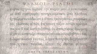 PSALM 63 ΨΑΛΜΟΣ ΞΓ Ο SEPTUAGINT AUDIO TEXT [upl. by Amalea]