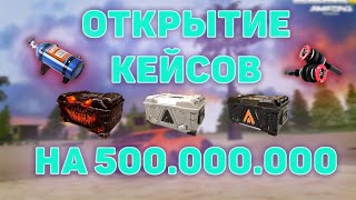 ВЫБИЛ 2 ПНЕВМЫ ОТКРЫТИЕ КЕЙСОВ НА 500000000 ВИРТОВ НА AMAZING ONLINE [upl. by Unders]