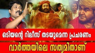 ഒടിയന്റെ റിലീസ് തടയുമെന്നത് വ്യാജ പ്രചരണം  MohanlalOdiyan  Filmibeat Malayalam [upl. by Middendorf286]