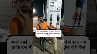 Short YouTube video📈 Petrol diesel chori karne ka naya tarika 2024 [upl. by Cornie]