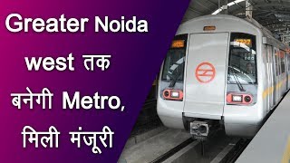 Greater Noida Authority approves phase 2 Metro Project  Top News Networks [upl. by Anya]