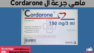 ماهي جرعة ال cordarone [upl. by Clareta]