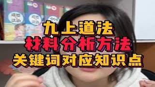 九上道法材料分析方法关键词对应知识点看完期中轻松逆袭 [upl. by Pedersen]