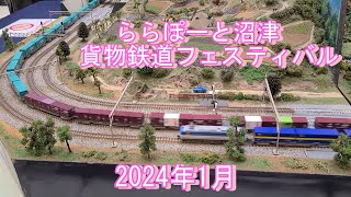 静岡県沼津市 【貨物鉄道フェスティバル】 ららぽーと沼津 [upl. by Lucius]