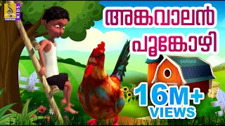 അങ്കവാലൻ പൂങ്കോഴി  Animation Song  Angavalan Pookozhi [upl. by Aiclef]