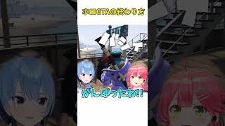 みこめっとのホロGTAの終わり方【ホロライブ切り抜きVTuberさくらみこ星街すいせい】shorts holoGTA [upl. by Notyarb]