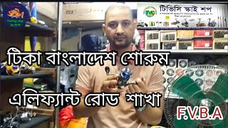 টিকাবাংলাদেশশোরুম এলিফ্যান্ট রোডশাখাTica rodtica reeltica rod pricetica reel pricetica showroom [upl. by Essila69]