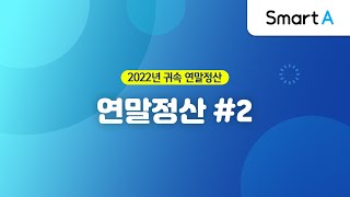 더존 Smart A 연말정산 근로소득원천징수영수증 2 [upl. by Bathsheba]