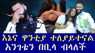 እኔና ዋንቲያ ተለያይተናል ህዝብ ይወቅልን [upl. by Pierson699]