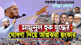 কুমিল্লা জেলায় মামুনুল হক যুদ্ধের ঘোষণা দিয়ে অগ্নিঝরা হুংকার মামুনুল হকের হুংকার Mamunul Haque [upl. by Maddis]