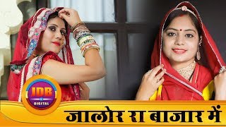 Geeta Goswami  जालोर रा बाजार में  New Vivah Geet 2019  Jalore Ra Bajar Me  JDB [upl. by Nahtal]