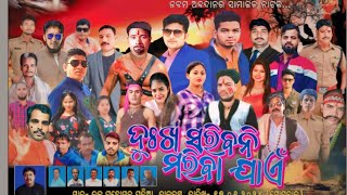 PART 01 DUKHA SARIBANI MARIBA JAE TALABASTA DRAMA ଦୁଃଖ ସରିବନି ମରିବା ଯାଏ🔥🔥 [upl. by Essilec]