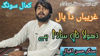 Dhola tan sada he ghreba da bal  New Saraiki Song by  Singer Hassan Iqbal [upl. by Lot587]