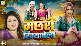 video  मछरी खियावेला  Anu Dubey  Machari Khiyawela  Neelam Giri  New Bhojpuri Song 2024 [upl. by Knutson522]