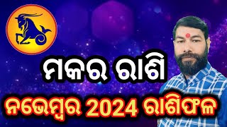 ମକର ରାଶି ନଭେମ୍ବର ୨୦୨୪  Makar Rashi November 2024  Capricorn ♑ November Rashifal 2024 [upl. by Nnylhsa]