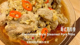 粤式蒸排骨 The Best Cantonese Style Steamed Pork Ribs Recipe [upl. by Kiyoshi]