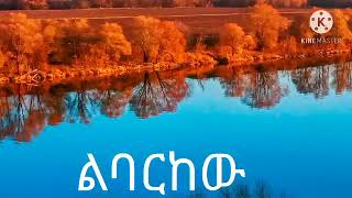 ተስፋዬ ጫላ ቁጥር 2 ሙሉ አልበም Tesfaye Chala Vol 2 Full Album ልባርከው ጌታዬን [upl. by Templeton]