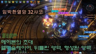 POE 322 임박한멸망 32샤코 메이븐의 초대 엘더슬레이어 뒤틀린 영역 형성된 영역 [upl. by Ninehc]