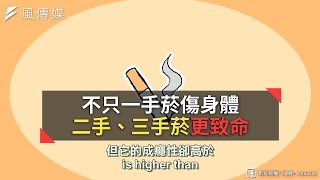 不只一手菸傷身體 二手、三手菸更致命 [upl. by Van]