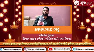 કશ્યપભાઇ ભટ્ટશ્રી શનિદેવ ટ્રેડરસ દિવાન હાઇટ કલેક્ટર ઓફિસ સામે રાજપીપલા  Navpravah Gujarat [upl. by Llorrac316]