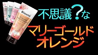 【白髪染め】ブローネカラートリートメントのマリーゴールドオレンジでキレイに染まったよ！ [upl. by Myers]