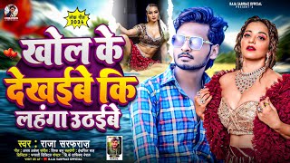 Raja Sarfraz  खोल के देखईबे कि लहगा ऊठईबे Khol kkKDekheebe Ki Lahaga Ootheebe Nwe Bhojpuri SONG [upl. by Boylan]