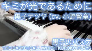 【 黒子のバスケ THE BASKETBALL WHICH KUROKO PLAYS 】 キミが光であるために 【 ピアノ Piano 】 [upl. by Iek179]