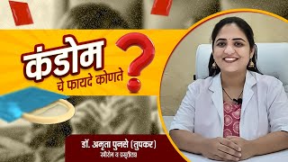 कंडोम चे फायदे कोणते  What are the benefits of condoms Condom marathi [upl. by Hedwig813]