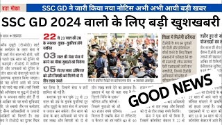 Ssc gd 2024 युवाओं के लिए एक बड़ी ख़ुशख़बरी  जल्दी देखे [upl. by Temp]