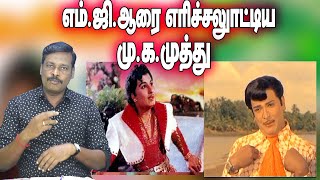 மு க முத்துவைப் பார்த்து எரிச்சலான எம் ஜி ஆர்  mu ka muthu vs mgr ஆலங்குடி வெள்ளைச்சாமி [upl. by Baumann]