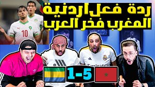 ردة فعل اردنية مباشرة 💪المغرب والجابون 51 فخر العرب يكتسح افريقيا😱 [upl. by Airla]