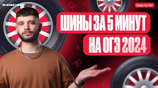 15 задание ОГЭ математика  Шины за 5 минут  Дядя Артем [upl. by Halivah387]