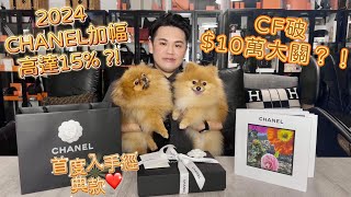 2024 chanel幅高達15💸首度入手經典款❤️CF破10萬大關？！ [upl. by Aneehs73]