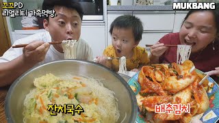 SUB리얼가족먹방아이키우면 공감하는 잔치국수 만들어 먹을때 흔한 가족 모습😆ft배추김치ㅣJanchi guksuㅣMUKBANGㅣEATING SHOW [upl. by Mandal224]