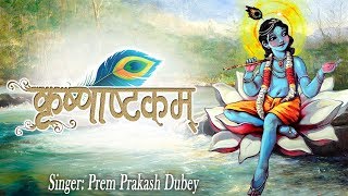 Full Shri Krishna Ashtakam With Lyrics  कृष्णाष्टकम  Krishna Mantra  Prem Parkash Dubey [upl. by Octavian205]