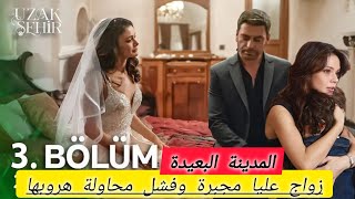 مسلسل المدينة البعيدة الحلقة 3🔥اعلان المدينة البعيدة الحلقة 3 مترجم زواج عليا بجيهان؟تسريبات حصرية [upl. by Claiborne]