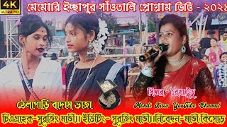 মেমারী ইচ্ছাপুর সাঁওতালি প্রোগ্রাম২০২৪ঠেলাগাড়ি বাদাম ভাজারেখা টুডুসাগেন সাকাম অর্কেস্ট্রা [upl. by Leonerd55]