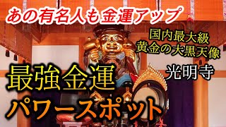 【金運】ゲッターズ飯田さんもオススメする 金運パワースポット【光明寺】国内最大級 黄金の大黒天像 [upl. by Cogswell823]