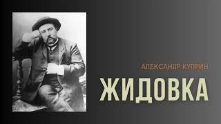 Александр Куприн Жидовка audiobook история story аудиокнига куприн [upl. by Ely]