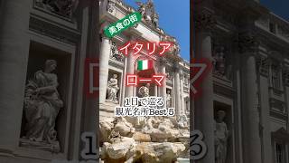 【イタリア・ローマの旅】観光名所Best5 shorts travel trip イタリア イタリア旅行 ローマ italy italytravel イタリア観光 ヨーロッパ [upl. by Aninnaig]