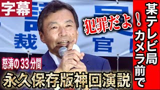 【及川幸久】某テレビ局が撮影していました。報道されない神回演説🎤トランプに30年前会った時の言葉 政府系ファンドで減税が世界の流れ 主導権のない日本😭郵政民営化の本質 参政党 街頭演説 及川幸久 [upl. by Yttam]