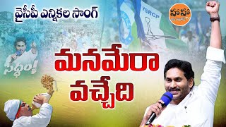 Memantha Siddham  CM Jagan  YCP Election Song 2024  YS Jagan New Song  ysjagansongs  HA HA TV [upl. by Htomit]