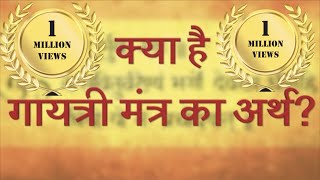 क्या है गायत्री मंत्र का अर्थ  Meaning of Gayatri Mantra  om bhur bhuvah swaah  Sanskriti Tv [upl. by Eniale]