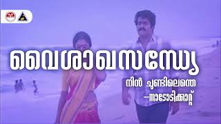 Vaisakha Sandhye  Nadodikkattu  Mohanlal  K J Yesudas  Shyam  Sound of Arts [upl. by Maurice862]