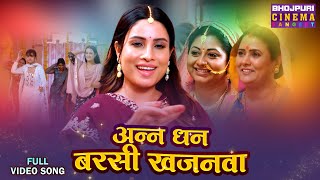 Anna Dhan Barsi Khajanava  Full Video Song  Sanjana Pandey  Bhojpuri Gana 2024 [upl. by Henderson]