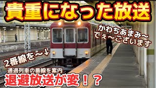 【貴重な放送】近鉄でレアとなった声の主を聴きにきた！ [upl. by Anade]