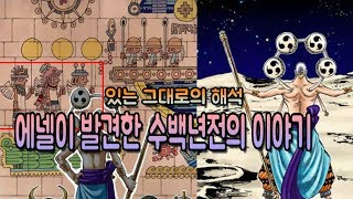 【 원피스】에넬이 발견한 달민족의 유산 있는 그대로의 해석 [upl. by Klarika]